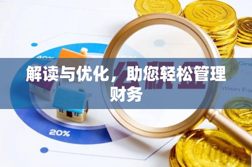 泰顺解读与优化，助您轻松管理财务