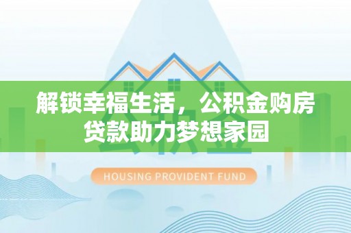 泰顺解锁幸福生活，公积金购房贷款助力梦想家园