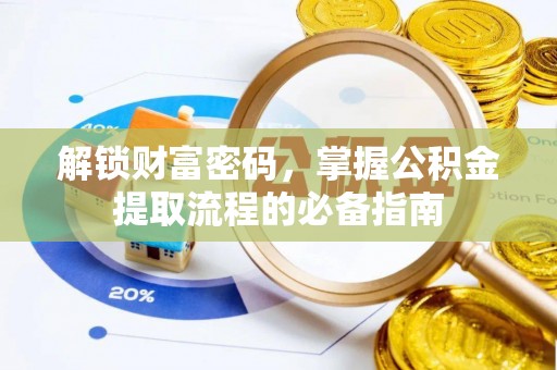 泰顺解锁财富密码，掌握公积金提取流程的必备指南