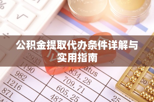 泰顺公积金提取代办条件详解与实用指南