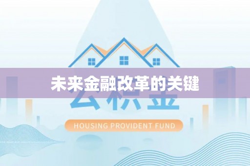 泰顺未来金融改革的关键