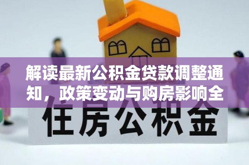 泰顺解读最新公积金贷款调整通知，政策变动与购房影响全解析