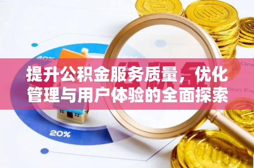 泰顺提升公积金服务质量，优化管理与用户体验的全面探索