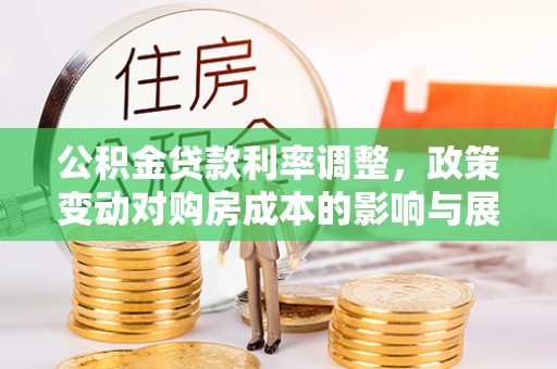 泰顺公积金贷款利率调整，政策变动对购房成本的影响与展望