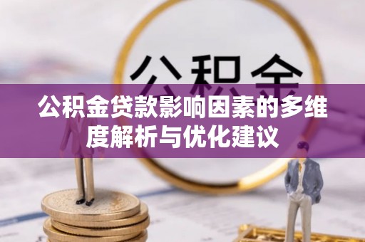 泰顺公积金贷款影响因素的多维度解析与优化建议