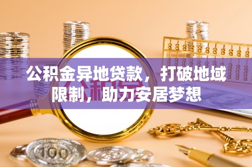 泰顺公积金异地贷款，打破地域限制，助力安居梦想