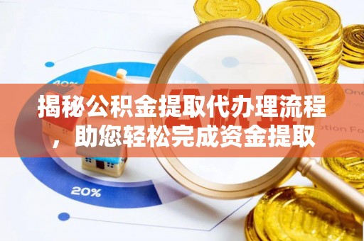 泰顺揭秘公积金提取代办理流程，助您轻松完成资金提取
