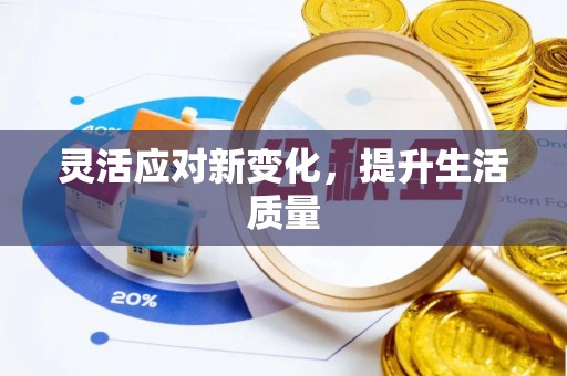泰顺灵活应对新变化，提升生活质量
