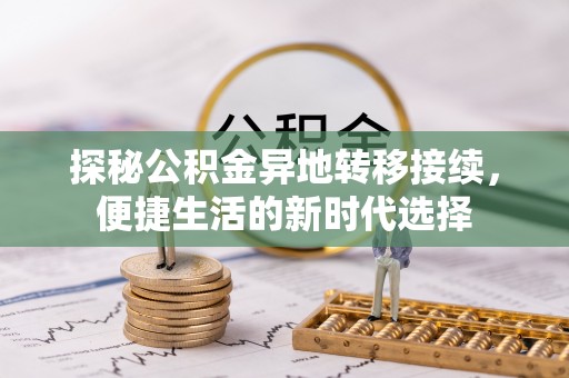 泰顺探秘公积金异地转移接续，便捷生活的新时代选择