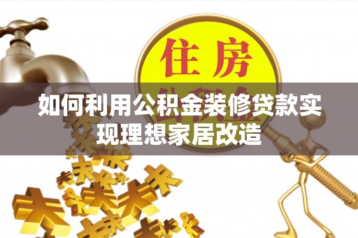 泰顺如何利用公积金装修贷款实现理想家居改造