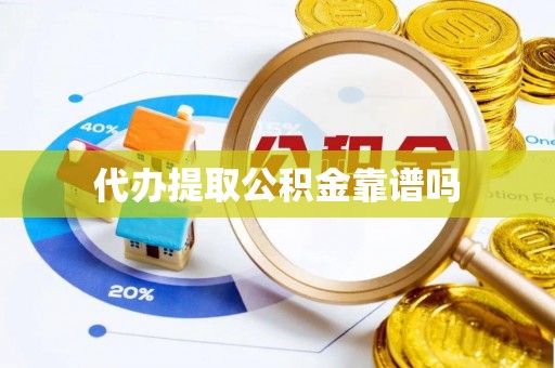 泰顺代办提取公积金靠谱吗