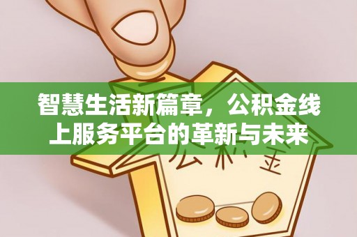 泰顺智慧生活新篇章，公积金线上服务平台的革新与未来