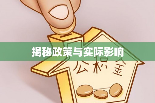 泰顺揭秘政策与实际影响
