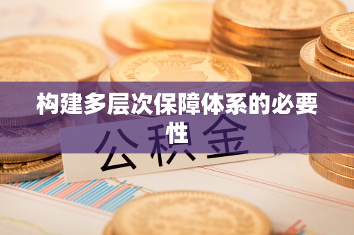 泰顺构建多层次保障体系的必要性