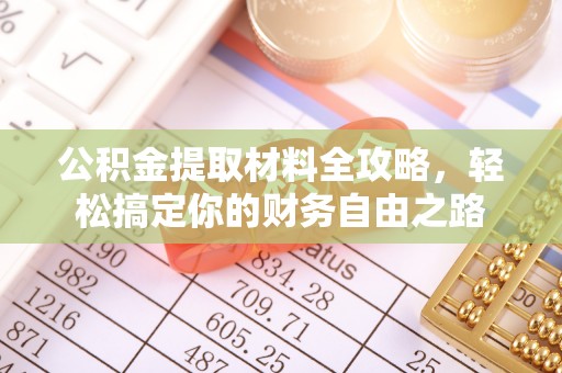 泰顺公积金提取材料全攻略，轻松搞定你的财务自由之路