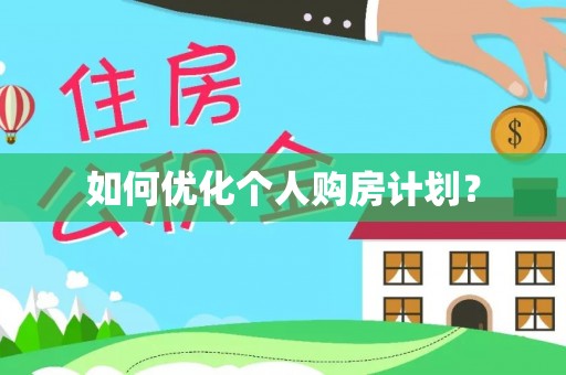 泰顺如何优化个人购房计划？
