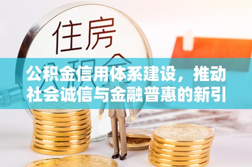 泰顺公积金信用体系建设，推动社会诚信与金融普惠的新引擎