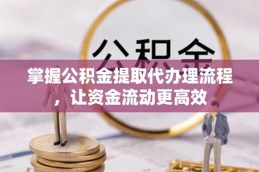 泰顺掌握公积金提取代办理流程，让资金流动更高效