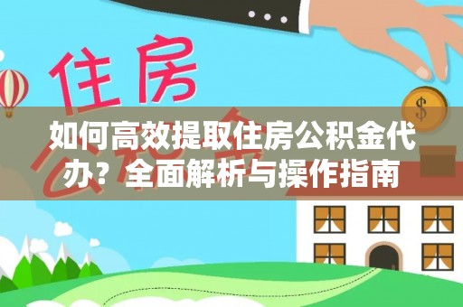 泰顺如何高效提取住房公积金代办？全面解析与操作指南