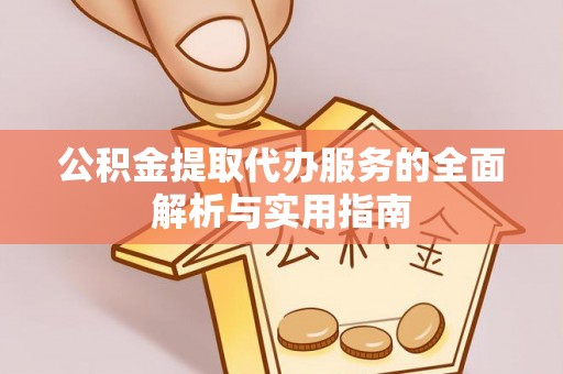 泰顺公积金提取代办服务的全面解析与实用指南