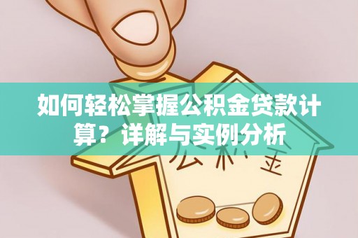 泰顺如何轻松掌握公积金贷款计算？详解与实例分析