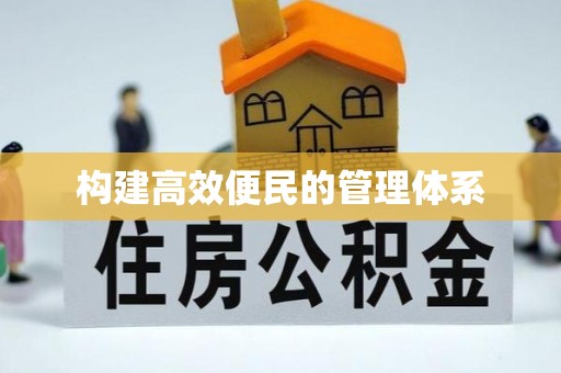 泰顺构建高效便民的管理体系