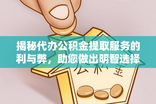 泰顺揭秘代办公积金提取服务的利与弊，助您做出明智选择
