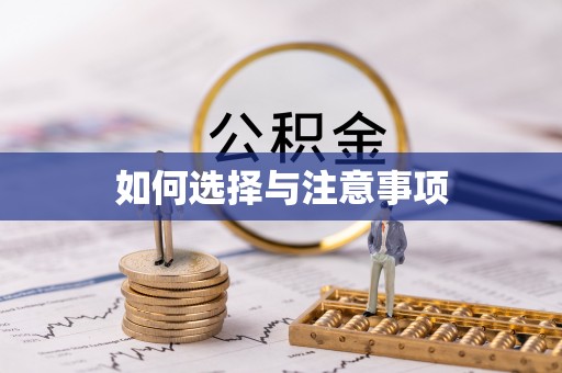 泰顺如何选择与注意事项