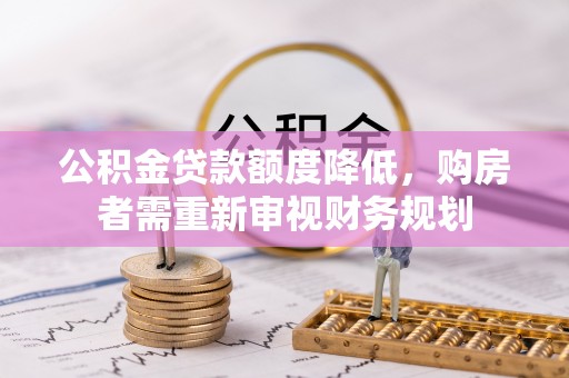 泰顺公积金贷款额度降低，购房者需重新审视财务规划