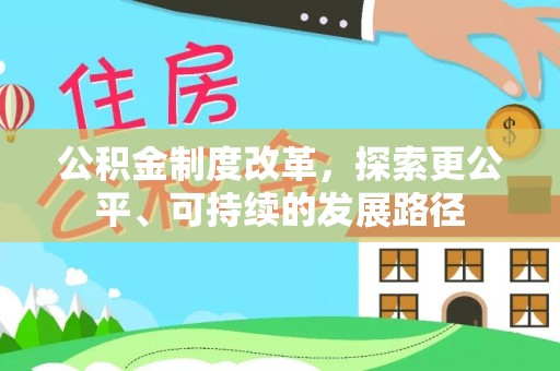 泰顺公积金制度改革，探索更公平、可持续的发展路径