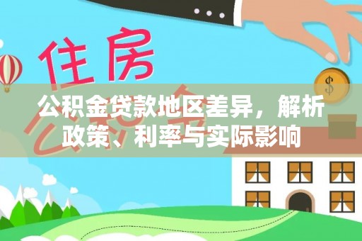 泰顺公积金贷款地区差异，解析政策、利率与实际影响