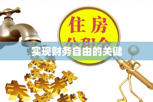 泰顺实现财务自由的关键