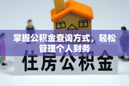 泰顺掌握公积金查询方式，轻松管理个人财务