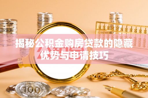泰顺揭秘公积金购房贷款的隐藏优势与申请技巧