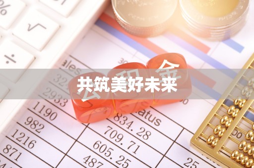泰顺共筑美好未来