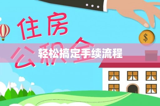 泰顺轻松搞定手续流程