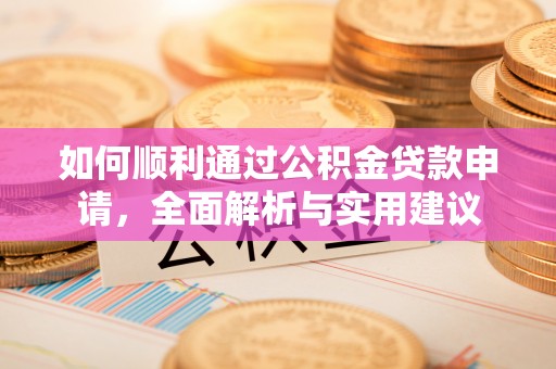 泰顺如何顺利通过公积金贷款申请，全面解析与实用建议