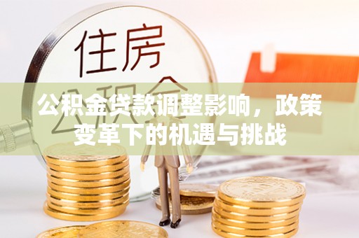 泰顺公积金贷款调整影响，政策变革下的机遇与挑战