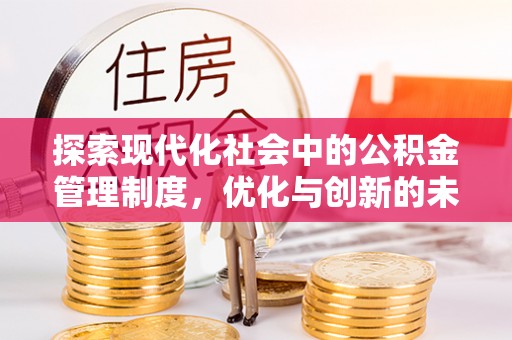 泰顺探索现代化社会中的公积金管理制度，优化与创新的未来方向