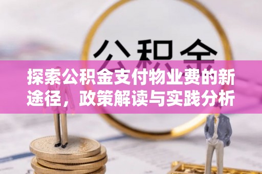 泰顺探索公积金支付物业费的新途径，政策解读与实践分析
