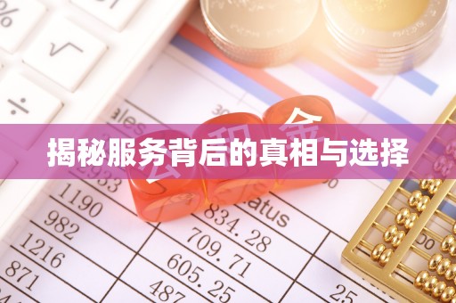 泰顺揭秘服务背后的真相与选择
