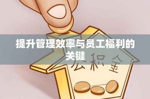 泰顺提升管理效率与员工福利的关键
