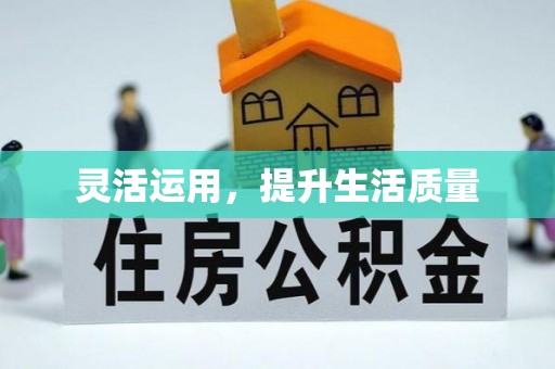 泰顺灵活运用，提升生活质量