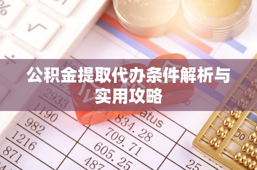 泰顺公积金提取代办条件解析与实用攻略