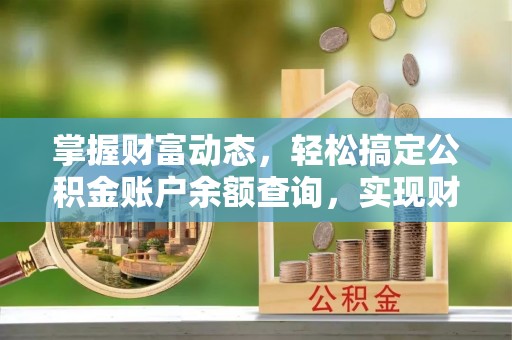 泰顺掌握财富动态，轻松搞定公积金账户余额查询，实现财务自由第一步