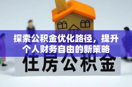 泰顺探索公积金优化路径，提升个人财务自由的新策略