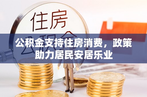泰顺公积金支持住房消费，政策助力居民安居乐业
