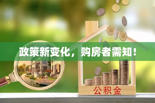 泰顺政策新变化，购房者需知！