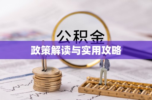 泰顺政策解读与实用攻略