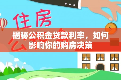 泰顺揭秘公积金贷款利率，如何影响你的购房决策